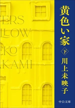 黄色い家(下) 中公文庫