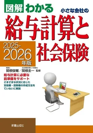 小さな会社の給与計算と社会保険(2025-2026年版) 図解わかる