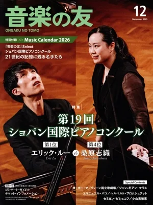 音楽の友(2025年12月号) 月刊誌