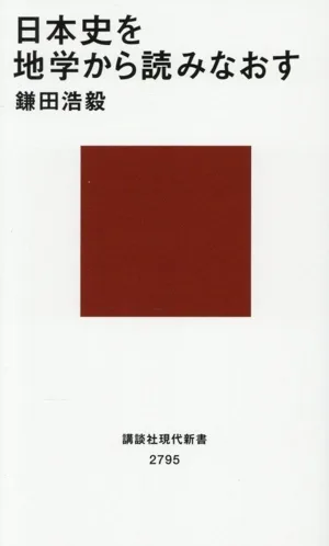 日本史を地学から読みなおす 講談社現代新書2795