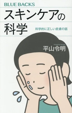 スキンケアの科学 科学的に正しい皮膚の話 ブルーバックス