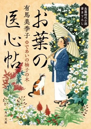 お葉の医心帖 であいの柚子の木 角川文庫