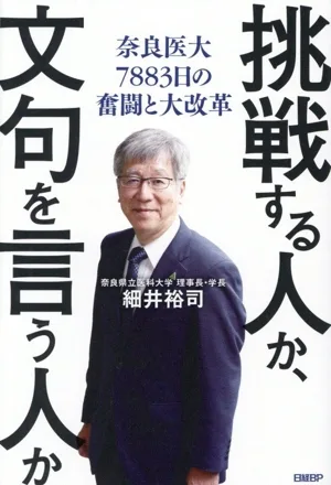 挑戦する人か、文句を言う人か 奈良医大7883日の奮闘と大改革