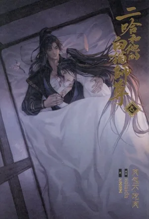 小説「二哈和他的白猫師尊」(ハスキーとかれのしろねこしずん)(七)