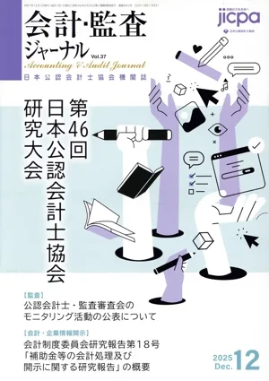 会計監査ジャーナル(12 2025 Dec.) 月刊誌