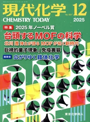 現代化学(12 2025 No.657) 月刊誌