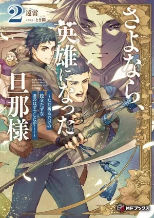さよなら、英雄になった旦那様(2) ただ祈るだけの役立たずな妻のはずでしたが…… MFブックス