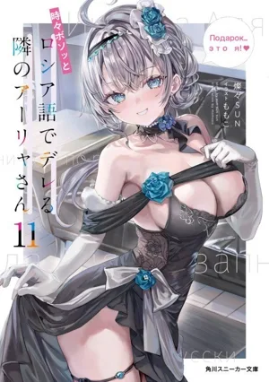 時々ボソッとロシア語でデレる隣のアーリャさん(11) 角川スニーカー文庫