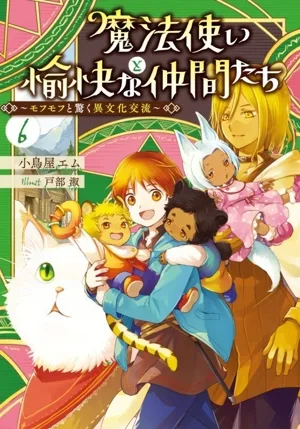 魔法使いと愉快な仲間たち(6) モフモフと驚く異文化交流