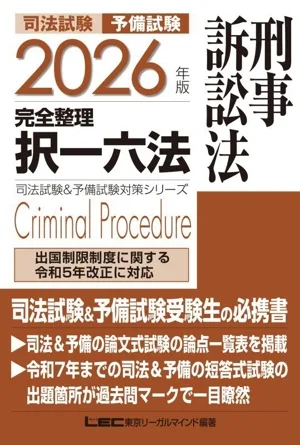 司法試験 予備試験 完全整理 択一六法 刑事訴訟法(2026年版) 司法試験&予備試験対策シリーズ