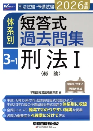 Bar Examination/Preliminary Examination System Short Answer Past Questions 2026 Edition (3-1) Criminal Law I (General Theory) W Seminar