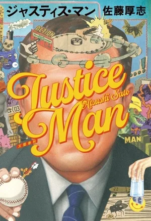 ジャスティス・マン