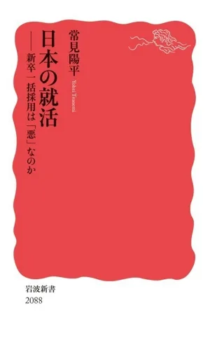 日本の就活 新卒一括採用は「悪」なのか 岩波新書2088