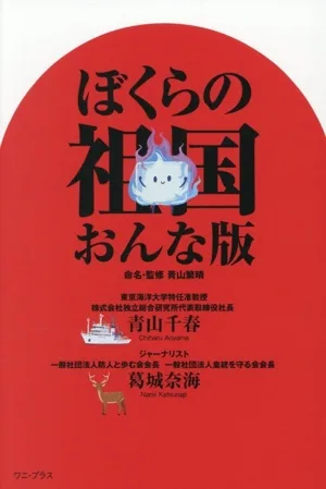 ぼくらの祖国 おんな版
