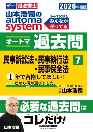 山本浩司のautoma system オートマ過去問 2026年度版(7) 民事訴訟法・民事執行法・民事保全法 Wセミナー 司法書士
