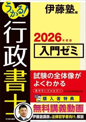うかる!行政書士入門ゼミ(2026年度版)