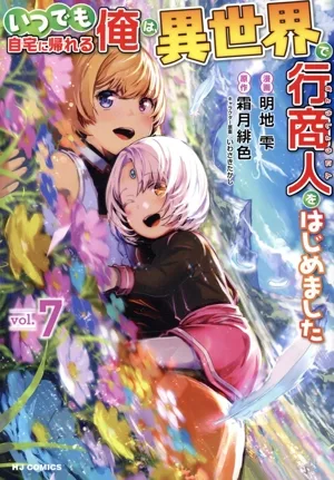 いつでも自宅に帰れる俺は、異世界で行商人をはじめました(vol.7) ホビージャパンC