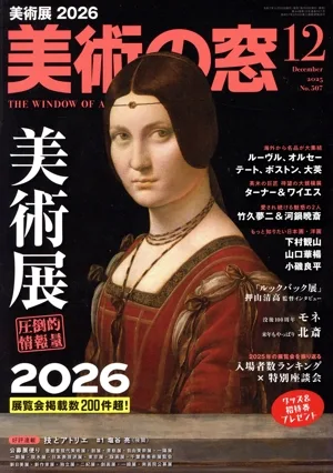 美術の窓(2025年12月号) 月刊誌