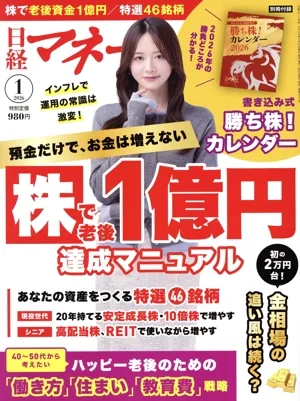 日経マネー(2026年1月号) 月刊誌