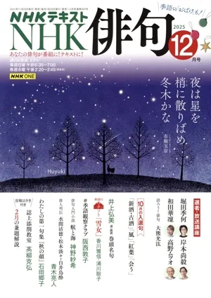 NHK俳句(2025年 12月号) 月刊誌