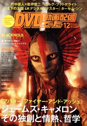 DVD&動画配信でーた(12 2025 December) 月刊誌