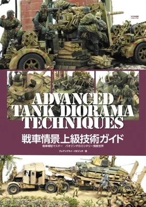 戦車情景上級技術ガイド 戦車模型マスター パオジンダのミリタリー情景世界