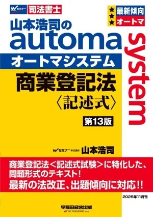 山本浩司のautoma system 商業登記法 記述式 第13版 Wセミナー 司法書士