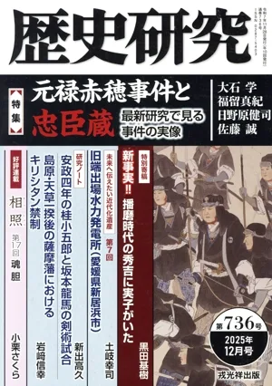 歴史研究(第736号 2025年12月号) 特集 元禄赤穂事件と忠臣蔵 最新研究で見る事件の実像