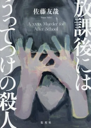 放課後にはうってつけの殺人