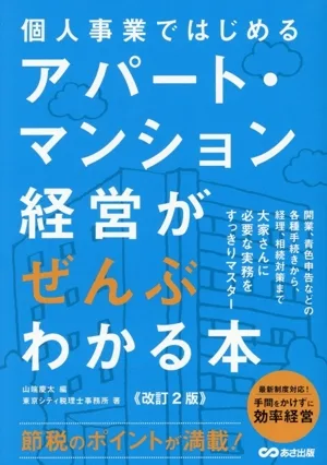 アパート・マンション経営がぜんぶわかる本 改訂2版 個人事業ではじめる