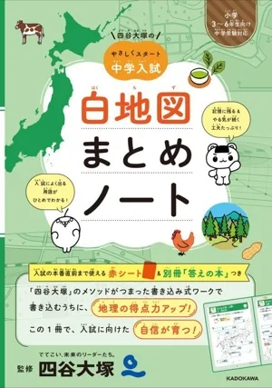 四谷大塚のやさしくスタート中学入試 白地図まとめノート