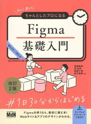 初心者からちゃんとしたプロになるFigma基礎入門 改訂2版 読む&作りながら学ぶ!