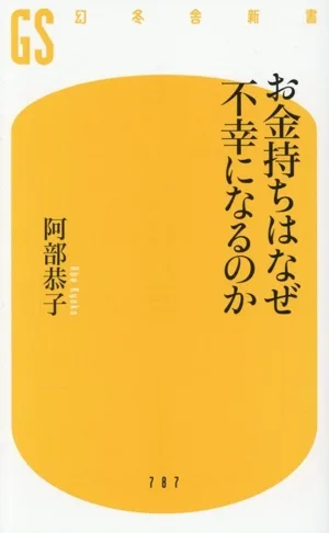 お金持ちはなぜ不幸になるのか 幻冬舎新書787
