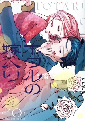 ホタルの嫁入り(10) マンガワンC