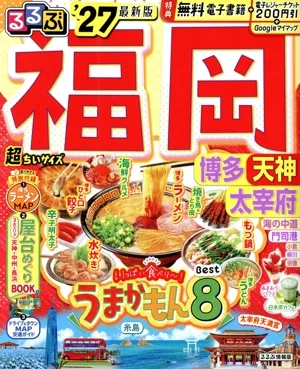 るるぶ 福岡 超ちいサイズ('27) 博多・天神・太宰府 るるぶ情報版