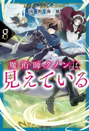 魔術師クノンは見えている(8) カドカワBOOKS