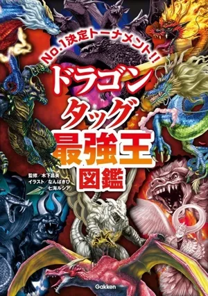 ドラゴン タッグ最強王図鑑 No.1決定トーナメント!! 最強王図鑑シリーズ