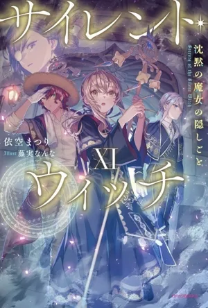 แม่มดเงียบ (ⅩⅠ) ความลับของแม่มดเงียบ คาโดกาวะ BOOKS