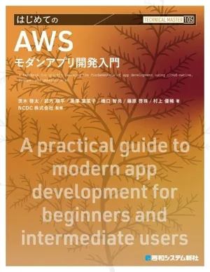 はじめてのAWSモダンアプリ開発入門 TECHNICAL MASTER105