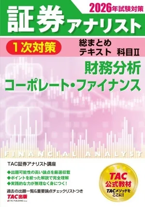 証券アナリスト 1次対策 総まとめテキスト 科目Ⅱ(2026年試験対策) 財務分析/コーポレート・ファイナンス