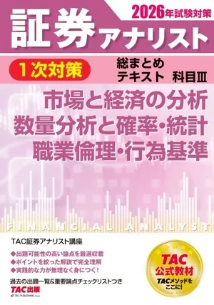 証券アナリスト 1次対策 総まとめテキスト 科目Ⅲ(2026年試験対策) 市場と経済の分析/数量分析と確率・統計/職業倫理・行為基準