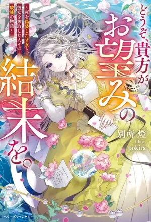 どうぞ、貴方がお望みの結末を。 死を偽装した才女と、彼女を搾取した人々の破滅の物語 ベリーズファンタジー