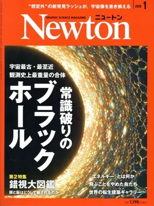 Newton(2026年1月号) 月刊誌