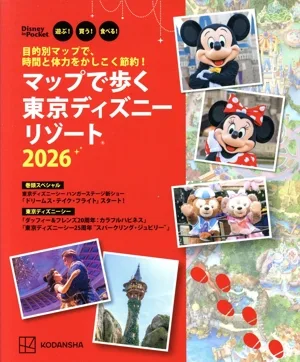 目的別マップで、時間と体力をかしこく節約!マップで歩く東京ディズニーリゾート(2026) Disney in Pocket