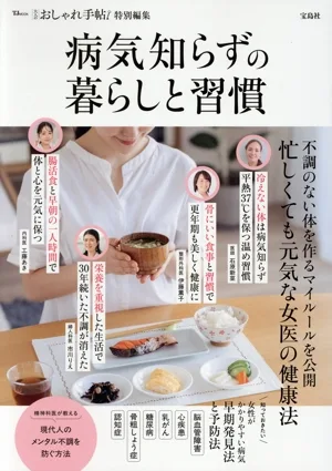 病気知らずの暮らしと習慣 TJ MOOK 大人のおしゃれ手帖特別編集