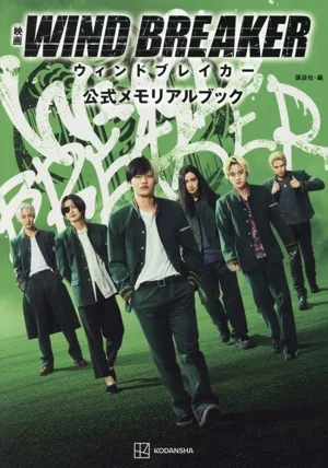 映画 WIND BREAKER 公式メモリアルブック