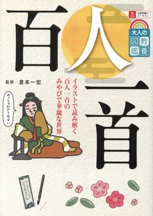 大人の教養図鑑 百人一首 イラストで読み解く「百人一首」のみやびで華麗な世界