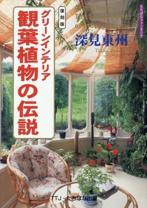 グリーンインテリア 観葉植物の伝説 復刻版 たちばなファンタジア