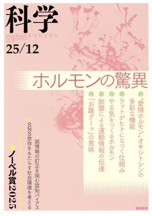 科学(25/12 Dec.2025 Vol.95 No.12) 月刊誌