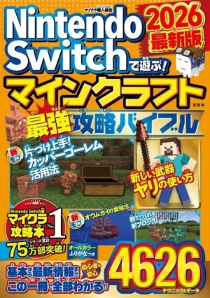 Nintendo Switchで遊ぶ!マインクラフト最強攻略バイブル(2026最新版)